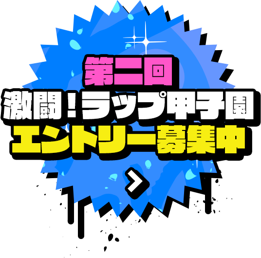 第二回 激闘！ラップ甲子園 エントリー募集中