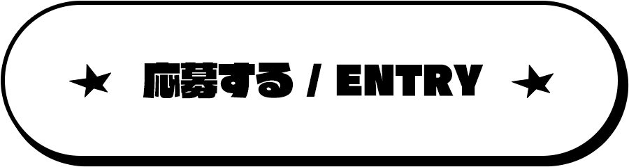 応募する / ENTRY