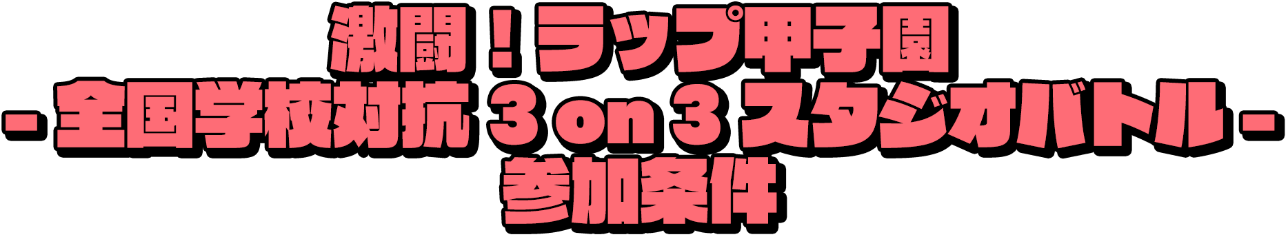 激闘！ラップ甲子園 全国学校対抗 3on3 スタジオバトル 参加条件