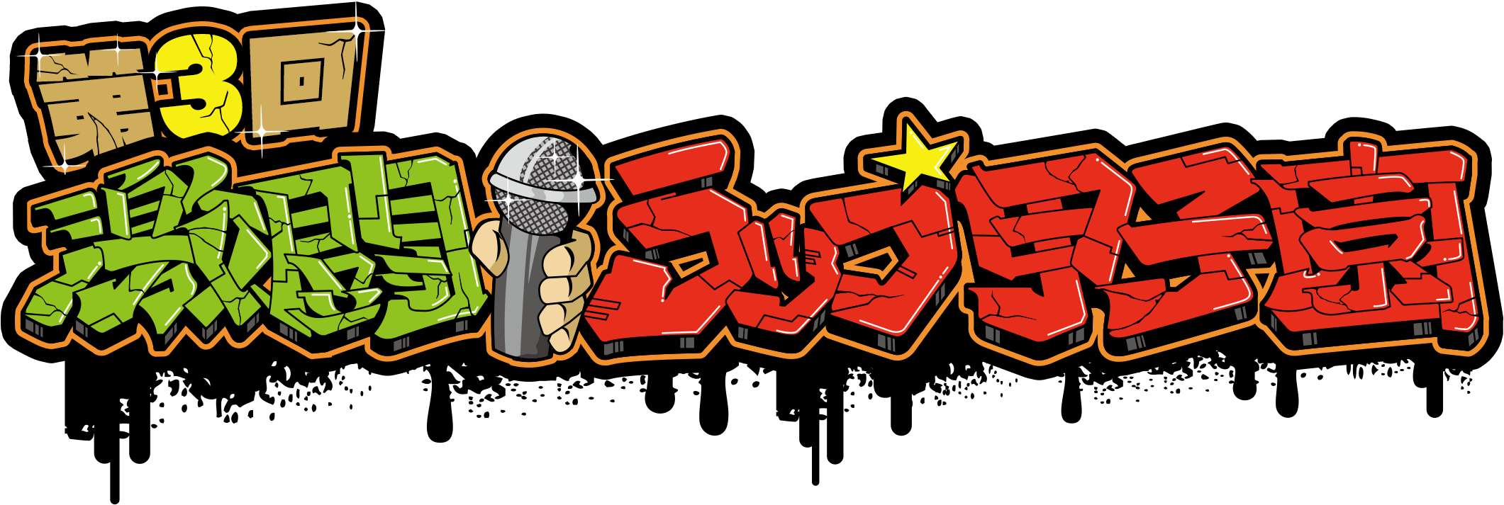 激闘 ラップ甲子園