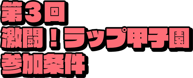 激闘 ラップ甲子園