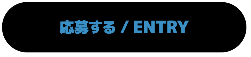 応募する / ENTRY