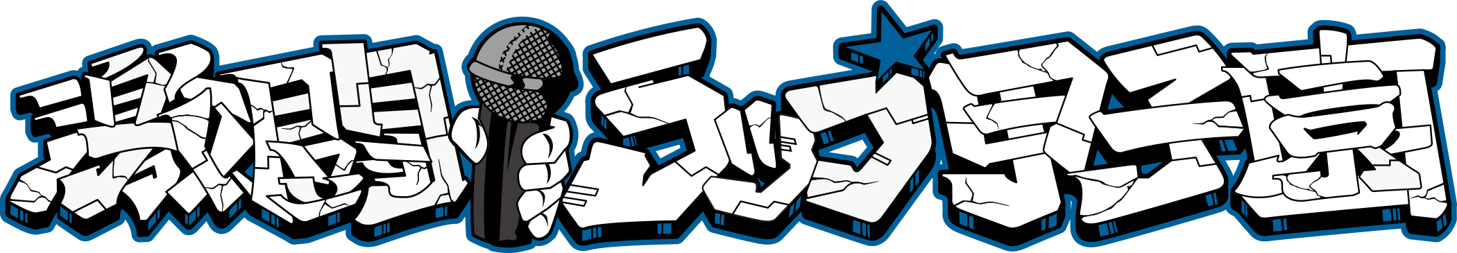 激闘!ラップ甲子園