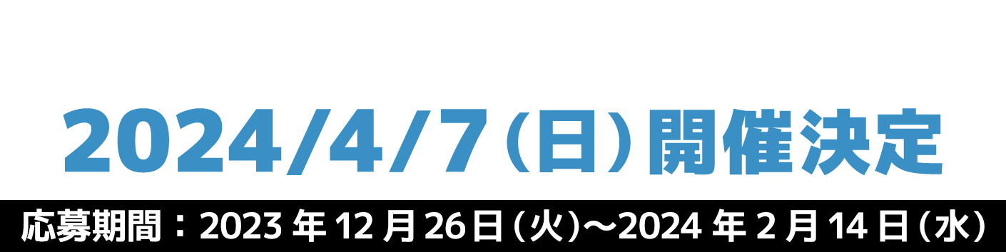 - 北海道大会 - 応募期間：2023年12月26日(火)〜2024年2月14日(水)