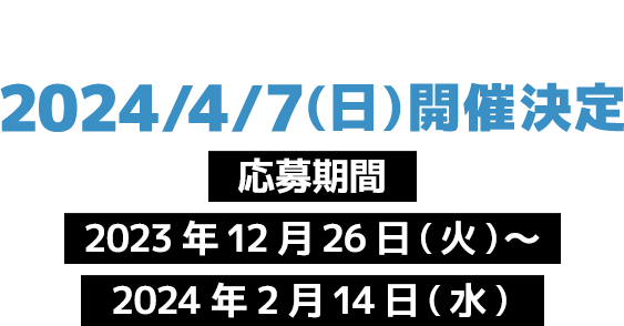 - 北海道大会 - 応募期間：2023年12月26日(火)〜2024年2月14日(水)