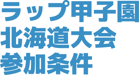 ラップ甲子園北海道大会参加条件