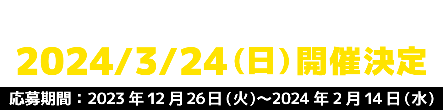 - 関西大会 - 応募期間：2023年12月26日(火)〜2024年2月14日(水)