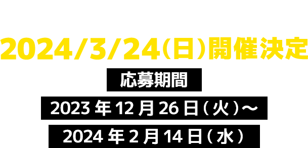 - 関西大会 - 応募期間：2023年12月26日(火)〜2024年2月14日(水)