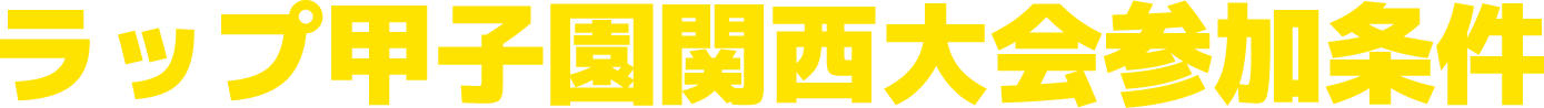 ラップ甲子園関西大会参加条件