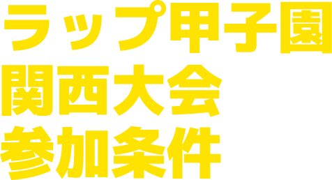 ラップ甲子園関西大会参加条件