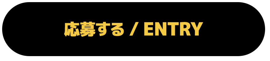 応募する / ENTRY