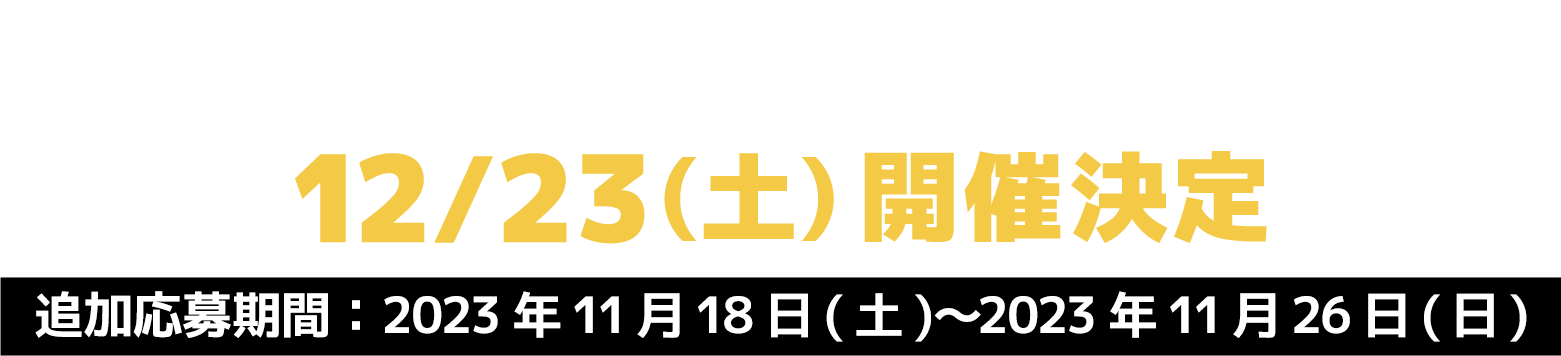 - 九州大会 - 12/23(土)開催決定 追加応募期間：2023年11月18日(土)〜2023年11月26日(日)