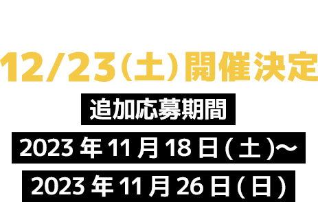 - 九州大会 - 12/23(土)開催決定 追加応募期間：2023年11月18日(土)〜2023年11月26日(日)