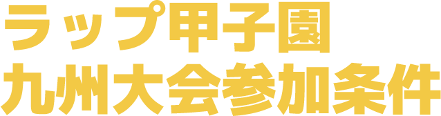ラップ甲子園九州大会参加条件