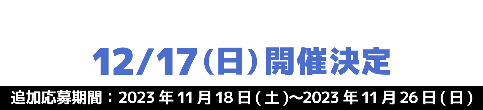 - 東海大会 - 12/17(日)開催決定 追加応募期間：2023年11月18日(土)〜2023年11月26日(日)