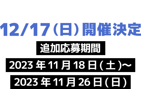 - 東海大会 - 12/17(日)開催決定 追加応募期間：2023年11月18日(土)〜2023年11月26日(日)