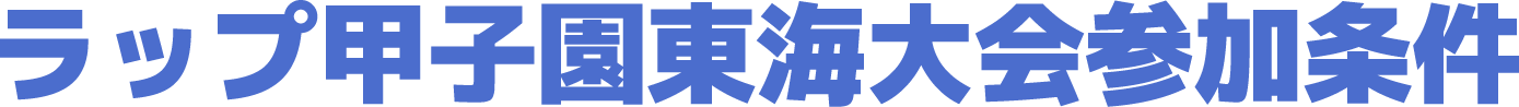 ラップ甲子園東海大会参加条件