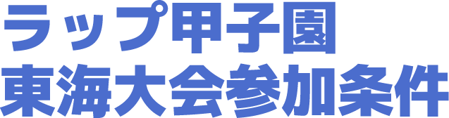 ラップ甲子園東海大会参加条件